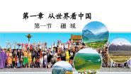 初中地理人教版（2024）八年级上册第一节 疆域课文内容课件ppt