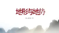 人教版（2024）八年级上册第二章 中国的自然环境第一节 地形和地势多媒体教学课件ppt