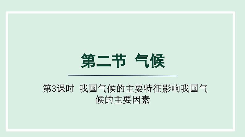 2.2.3 我国气候的主要特征影响我国气候的主要因素课件-----2024-2025学年地理人教版八年级上册第1页