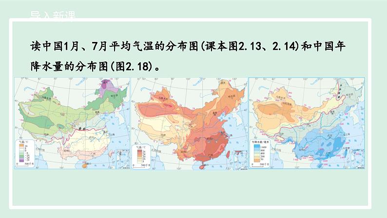 2.2.3 我国气候的主要特征影响我国气候的主要因素课件-----2024-2025学年地理人教版八年级上册第4页
