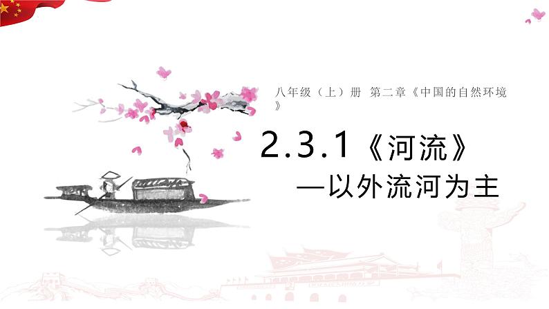 2.3 河流 第一课时 以外流河为主课件-----2024-2025学年地理人教版八年级上册第2页