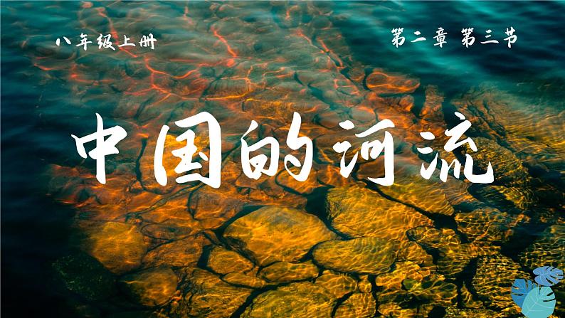 2.3河流(第1课时)课件- 2024-2025学年地理人教版八年级上册01