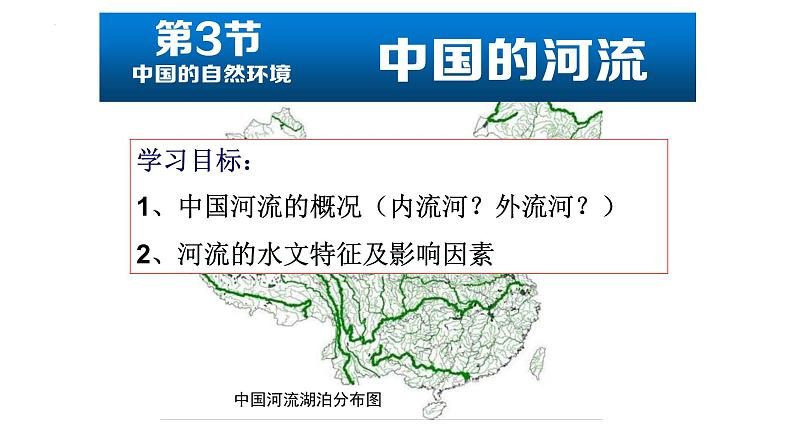 2.3河流(第1课时)课件- 2024-2025学年地理人教版八年级上册03
