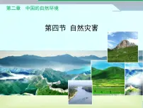 初中地理人教版（2024）八年级上册第四节 自然灾害示范课课件ppt