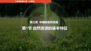 初中地理人教版（2024）八年级上册第一节 自然资源的基本特征教课内容ppt课件