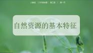 初中地理人教版（2024）八年级上册第一节 自然资源的基本特征教课内容ppt课件