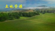 人教版（2024）八年级上册第二节 土地资源说课ppt课件