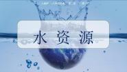 人教版（2024）八年级上册第三节 水资源教学ppt课件
