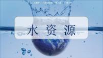 人教版（2024）八年级上册第三节 水资源教学ppt课件