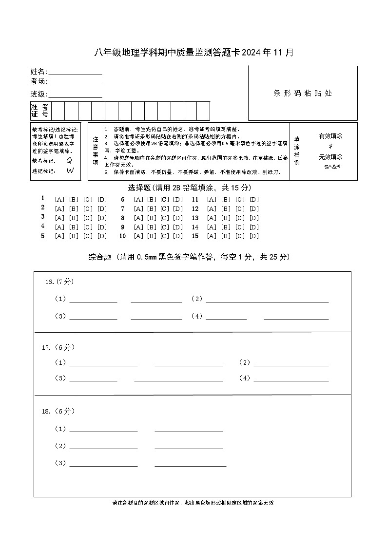 答题卡——八年级地理学科期中质量监测 2024.11第1页
