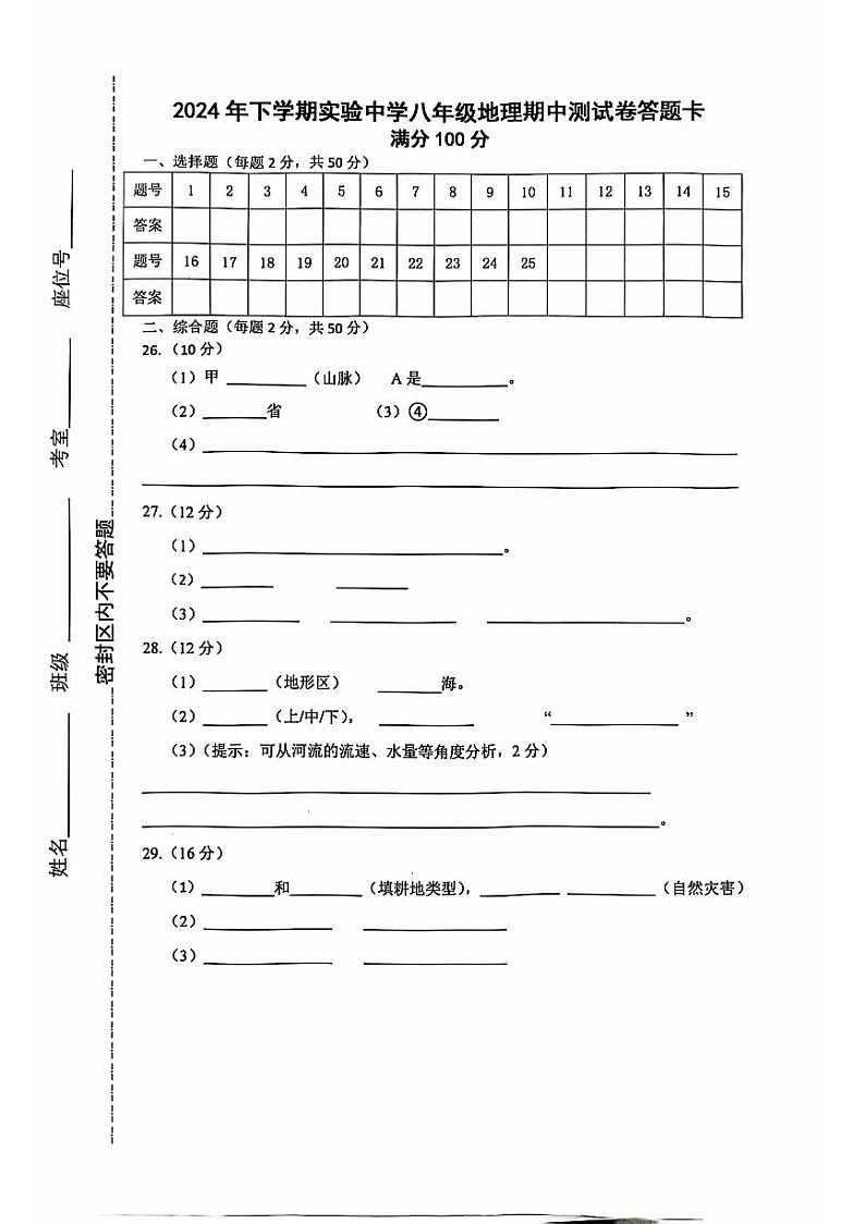 2024年下学期实验中学八年级地理期中测试卷+答题卡第1页