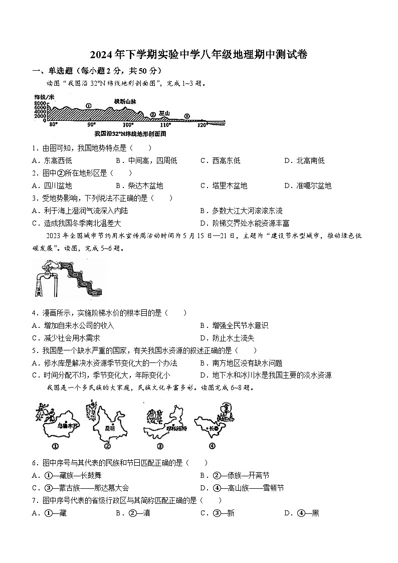湖南省洪江市实验中学2024-2025学年八年级上学期期中地理试题第1页