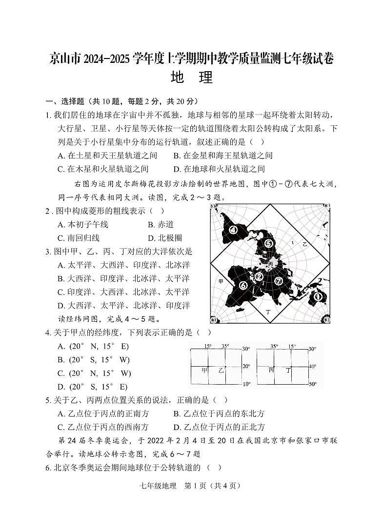 京山市2024-2025学年度上学期期中教学质量监测七年级地理试卷--学生版第1页