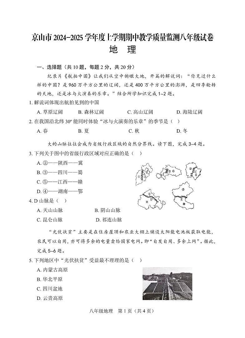 湖北省京山市2024-2025学年八年级上学期期中教学质量监测地理试卷01
