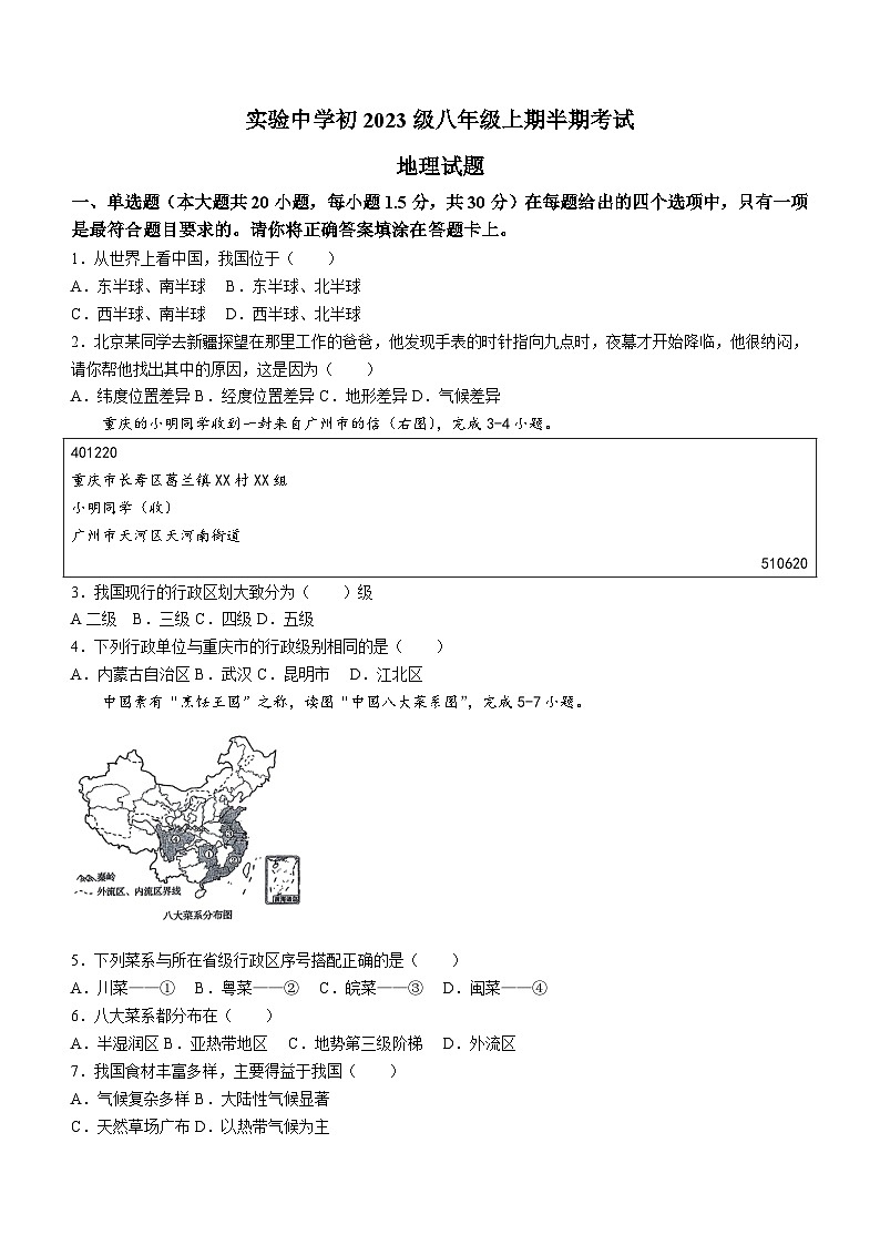 重庆市长寿实验中学校2024-2025学年八年级上学期期中地理试题(无答案)第1页