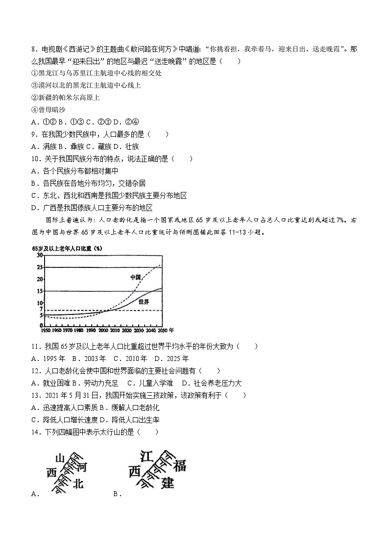 重庆市长寿实验中学校2024-2025学年八年级上学期期中地理试题(无答案)第2页
