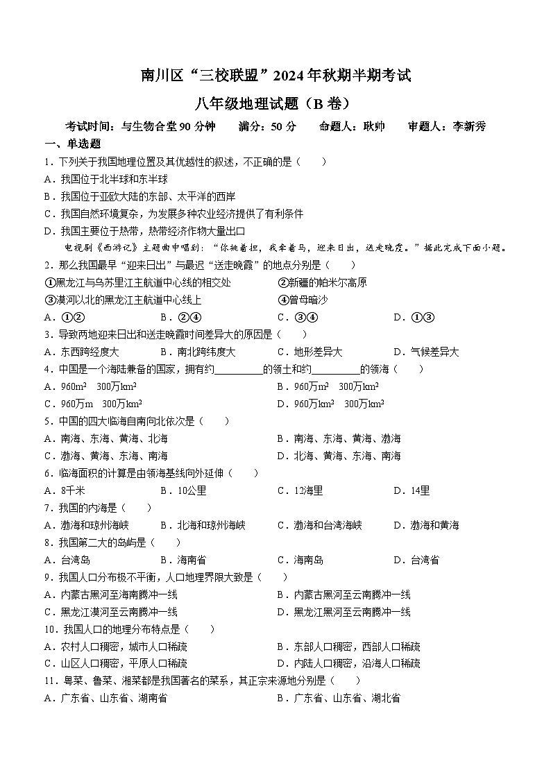 重庆市南川区三校联盟2024-2025学年八年级上学期期中考试地理试题(B卷)第1页