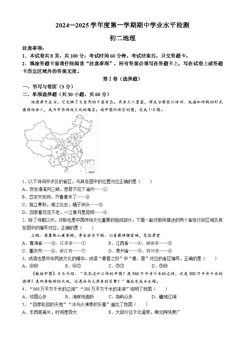 山东省烟台南部(五四制)2024-2025学年七年级上学期期中考试地理试题(无答案)第1页