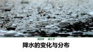 初中地理人教版（2024）七年级上册(2024)第三节 降水的变化与分市课文配套课件ppt