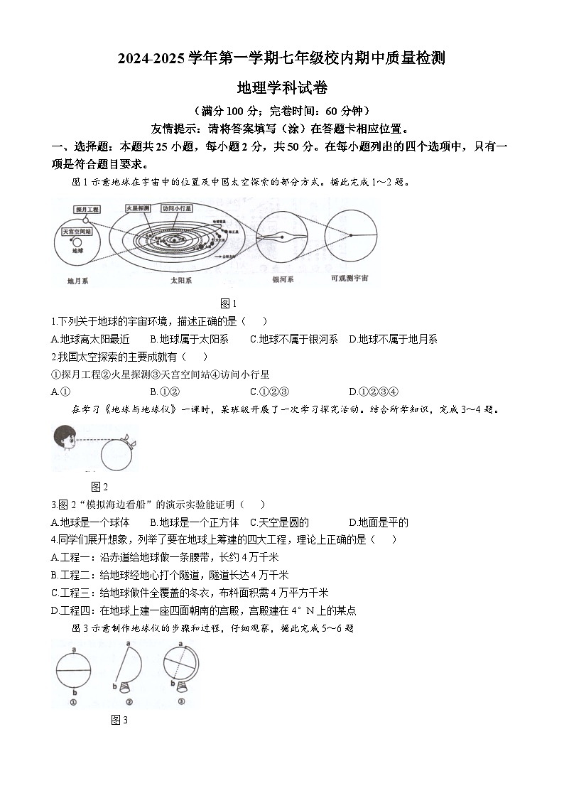 福建省福清市2024-2025学年七年级上学期期中考试地理试题01