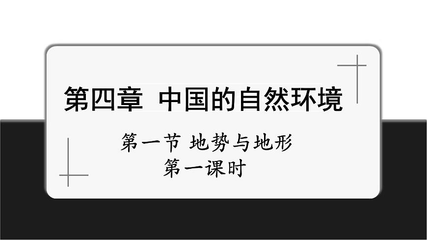 4.1.1中國的地勢(shì)特征課件第1頁