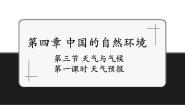 中图版（2024）七年级上册（2024）第三节 天气与气候精品课件ppt