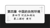 【新教材】中图版地理七年级上册4.4.2黄河（课件+教案+导学案+练习）