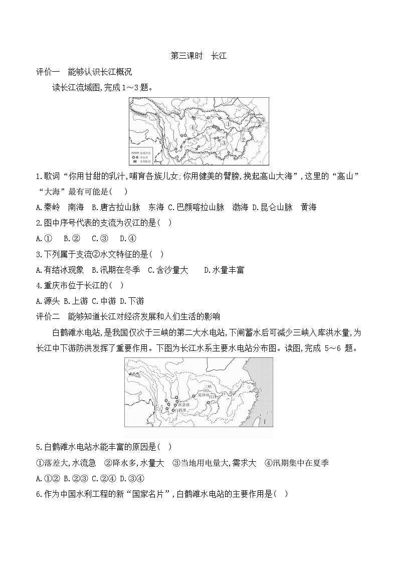 【新教材】中图版地理七年级上册4.4.3长江(课件+教案+导学案+练习)01