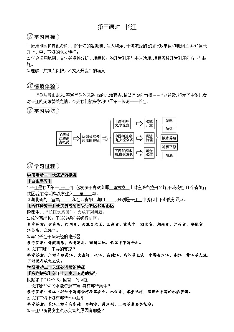 【新教材】中图版地理七年级上册4.4.3长江(课件+教案+导学案+练习)01