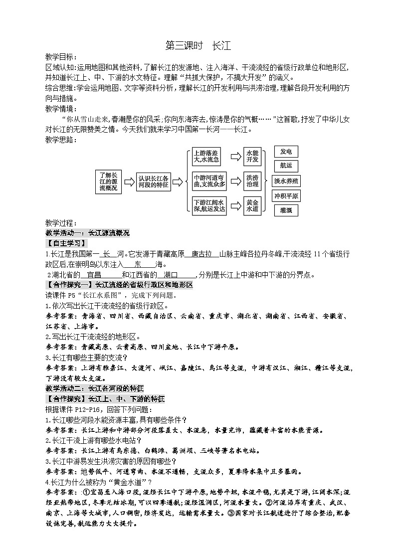 【新教材】中图版地理七年级上册4.4.3长江(课件+教案+导学案+练习)01