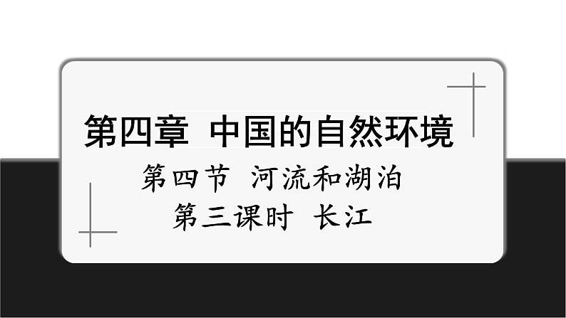 【新教材】中图版地理七年级上册4.4.3长江(课件+教案+导学案+练习)01