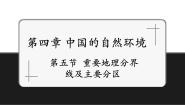 初中地理中图版（2024）七年级上册（2024）第五节 重要的地理分界线及主要分区优质课件ppt