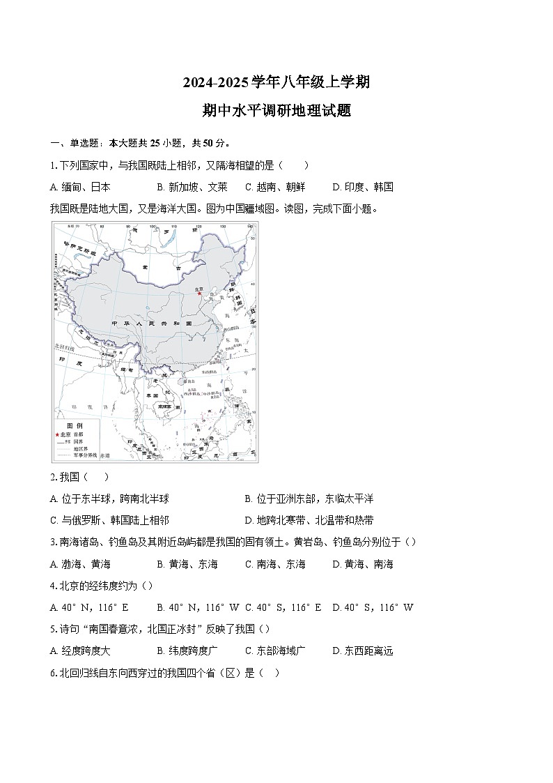 山东省聊城市莘县四校联考2024-2025学年八年级上学期期中地理试题第1页
