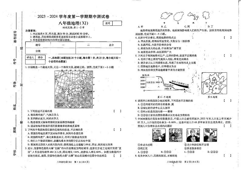 河南省虞城县春来学校2023-2024学年八年级上学期期中地理试卷第1页