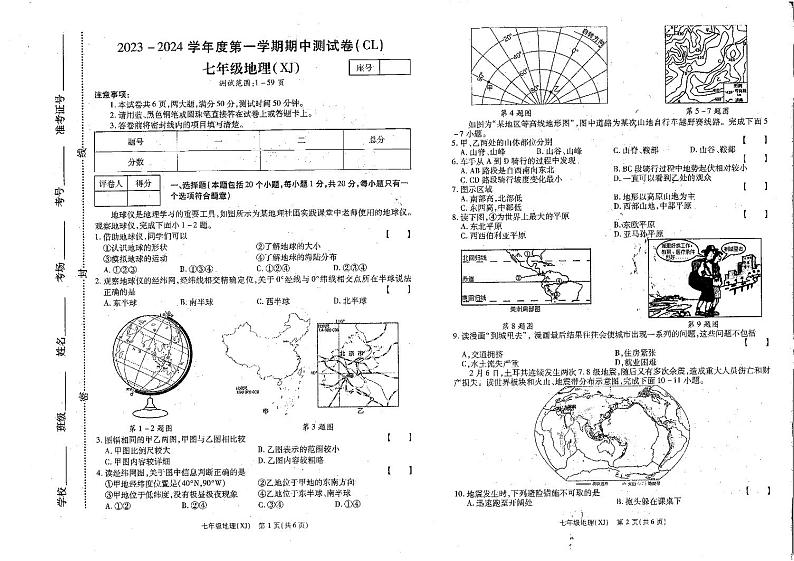 河南省虞城县春来学校2023-2024学年七年级上学期期中地理试卷第1页