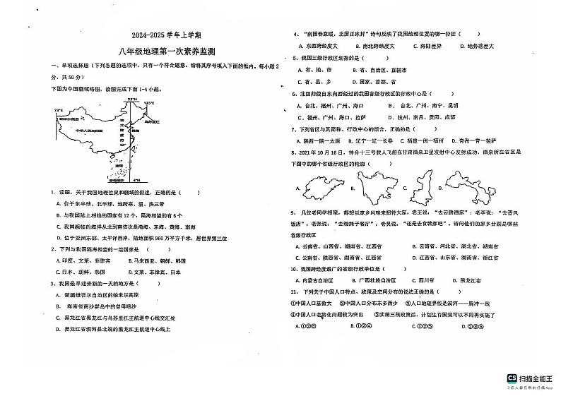 山东省德州市宁津县第四实验中学2024-2025学年八年级上学期10月月考地理试题第1页