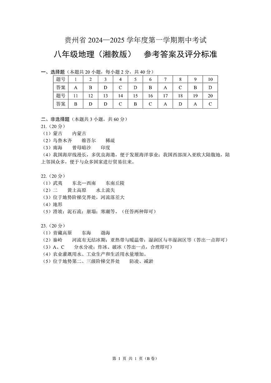 八年級地理（湘教版）-參考答案第1頁
