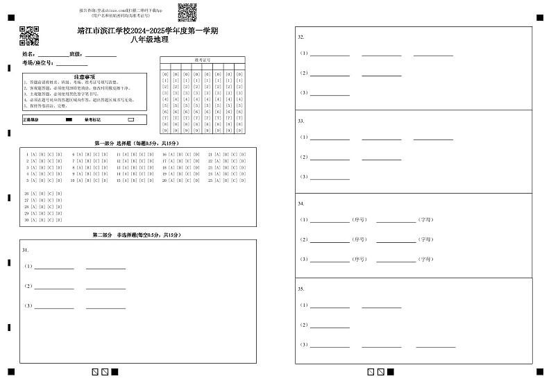 靖江市滨江学校2024-2025学年度第一学期 八年级地理第1页