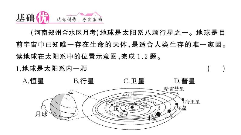 初中地理新人教版七年级上册第一章第一节 地球的宇宙环境作业课件2024秋07