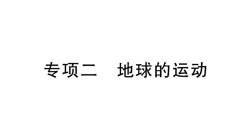 初中地理新人教版七年级上册期末专项二 地球的运动作业课件2024秋第1页
