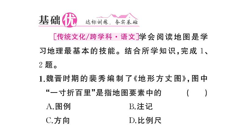 初中地理新人教版七年级上册第二章第一节 地图的阅读作业课件2024秋第6页