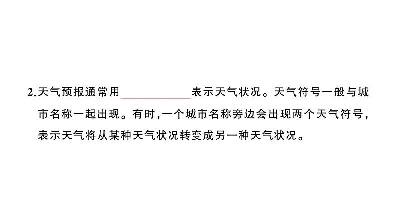 初中地理新人教版七年级上册第四章第一节 多变的天气作业课件2024秋第4页