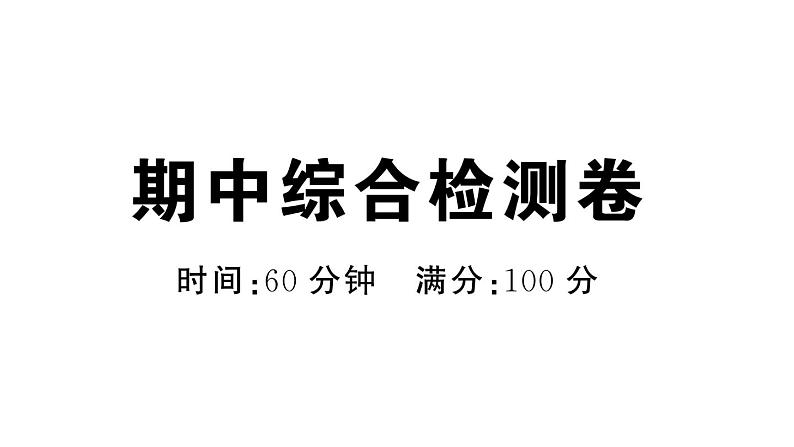 初中地理新人教版七年级上册期中综合检测课件2024秋第1页