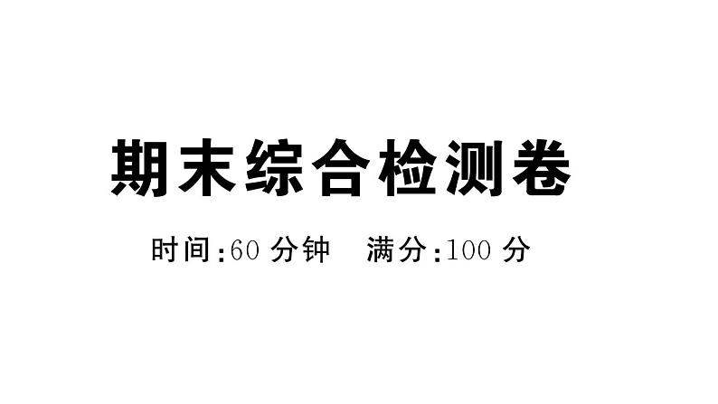 初中地理新人教版七年级上册期末综合检测课件2024秋第1页