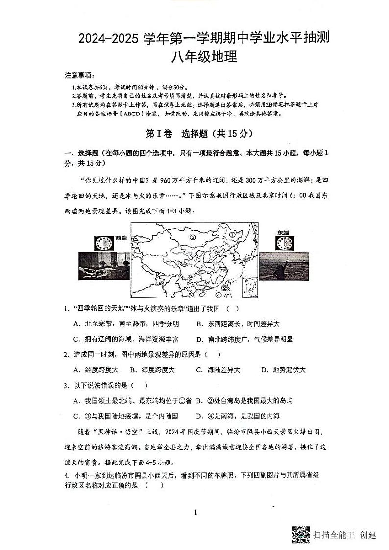 24-25八上期中学业水平抽测~地理第1页