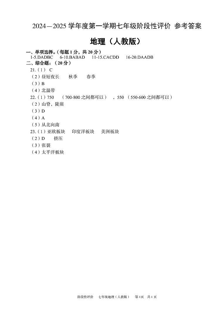 七年级地理人教 阶段评价 参考答案第1页