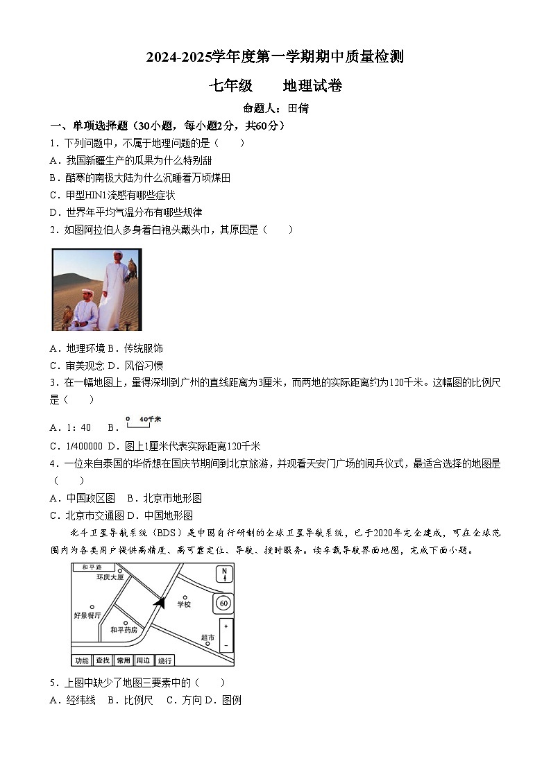 河北省保定市曲阳县2024-2025学年七年级上学期期中地理试题01