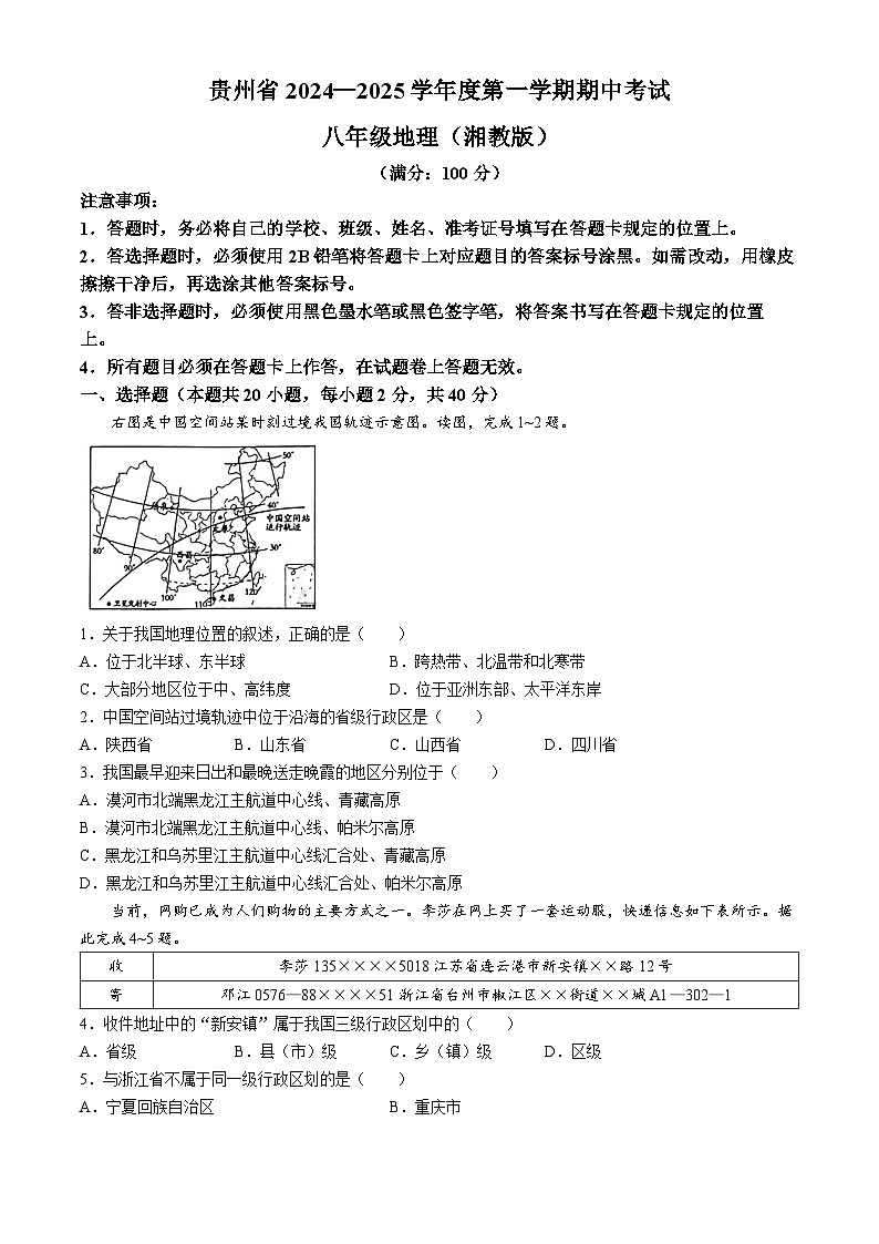贵州省毕节市织金县思源实验学校2024-2025学年八年级上学期期中考试地理试卷第1页