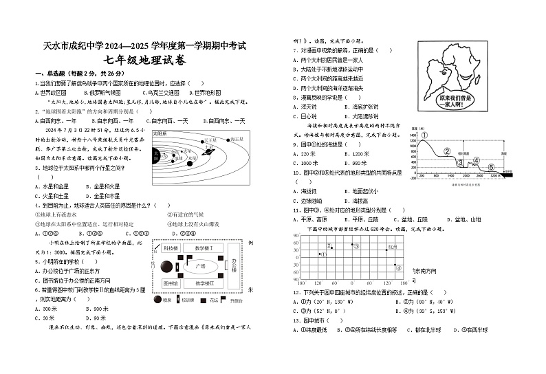 甘肃省天水市成纪中学等多校2024-2025学年七年级上学期期中考试地理试卷第1页