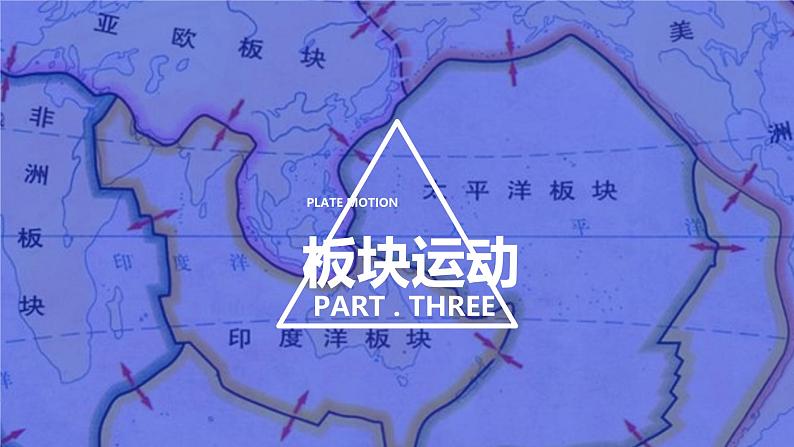 初中 地理 人教版(2024) 七年级上册(2024) 第三章 第三节 海陆的变迁 课件06